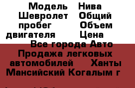  › Модель ­ Нива Шевролет › Общий пробег ­ 60 › Объем двигателя ­ 2 › Цена ­ 390 000 - Все города Авто » Продажа легковых автомобилей   . Ханты-Мансийский,Когалым г.